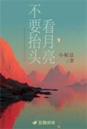 我抬头看月亮