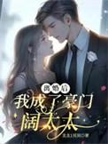 离婚后我在豪门乘风破浪免费阅读