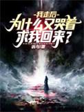 为什么又哭着求我回来?txt