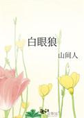 白眼狼是什么意思