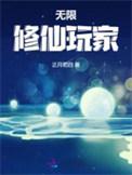 无限修仙玩家晋江