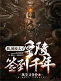 皇陵签到千年短剧
