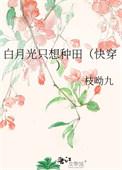 白月光只想通关