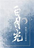 我成了反派的白月光 西里