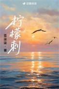 柠檬刺免费阅读