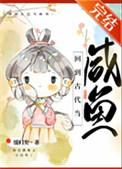 回到古代当咸鱼缓归矣好看吗