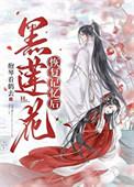 黑莲花恢复记忆后时妤