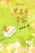 黑名单有几种提示