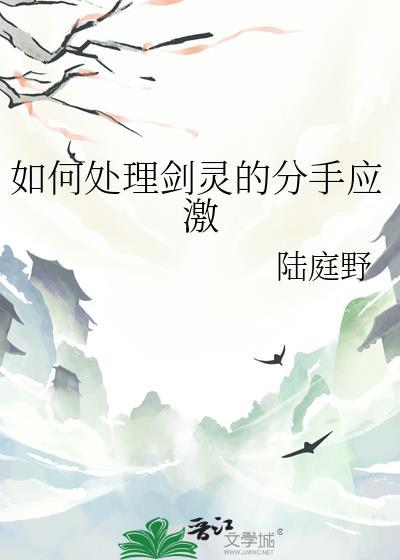 剑灵分手啥意思