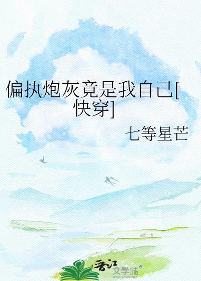 偏执[穿书