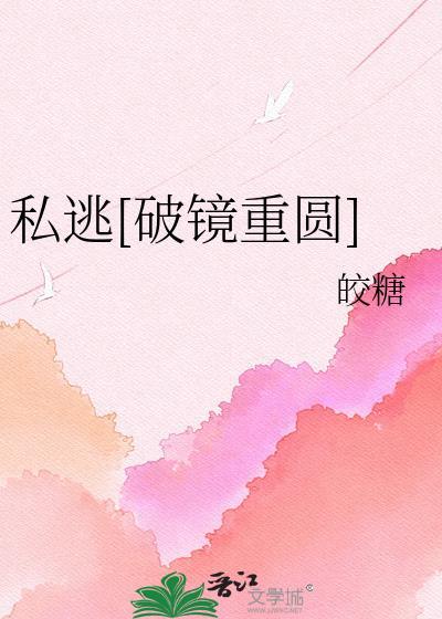 私逃[破镜重圆