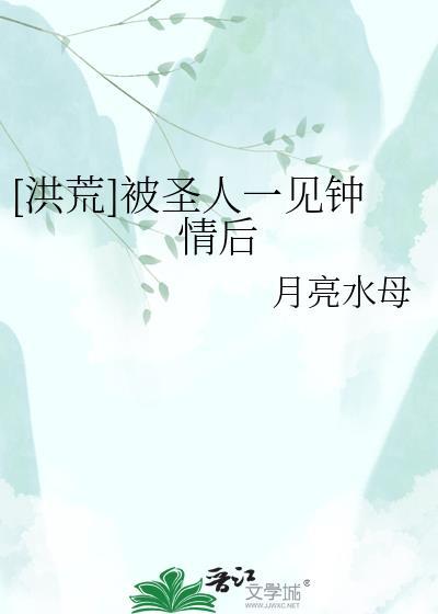 洪荒之我被圣人生出来了