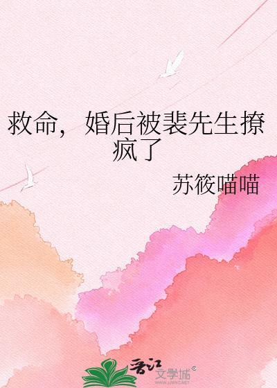 婚后被裴先生撩疯了免费