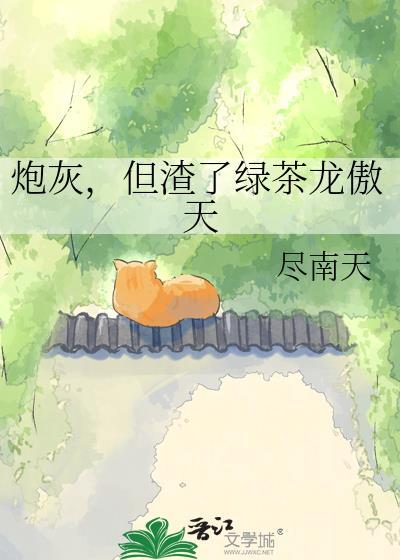 炮灰绿茶逆袭h
