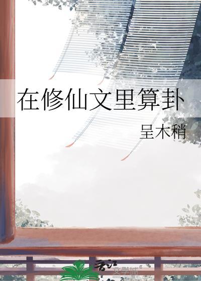 在修仙文里科技强国无防盗章