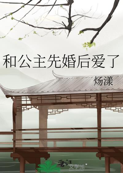 先婚后爱女主是公主