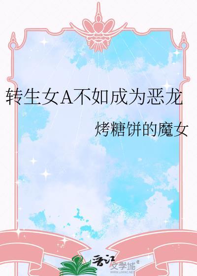 转生成恶女的黑历史