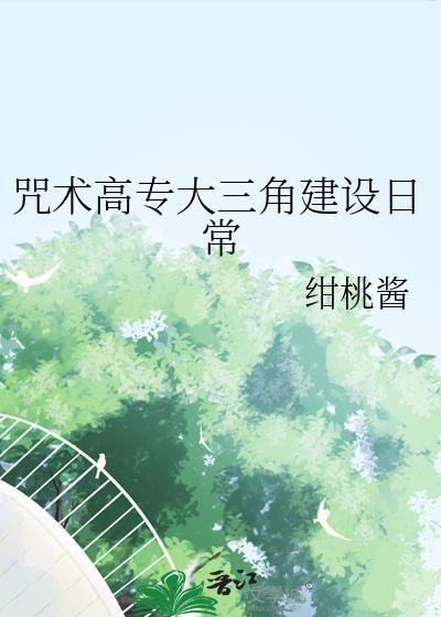 咒术高专院校