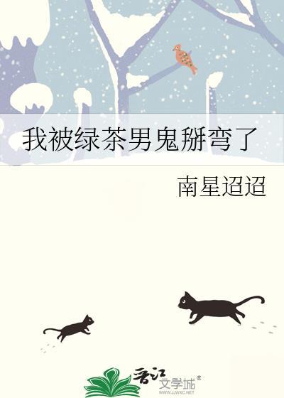 我被绿茶反派讹