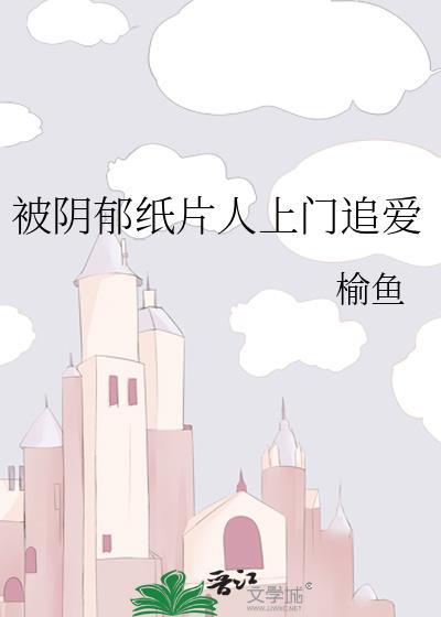 被阴郁纸片人上门追爱百度