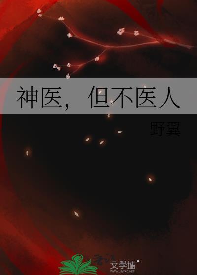 但不医人txt