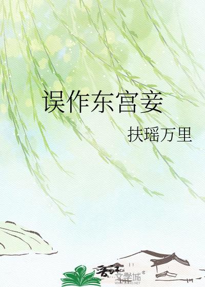 误作东宫妾全文免费阅读