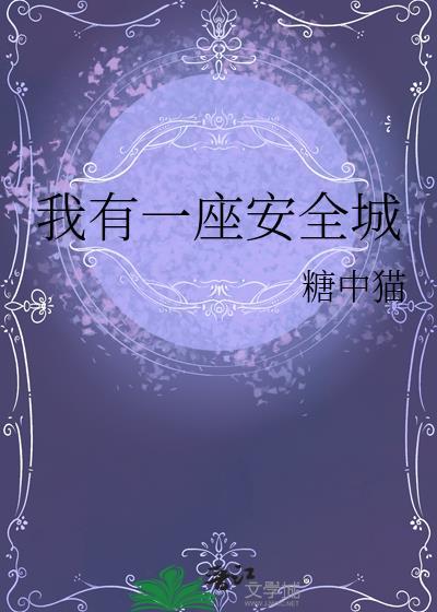 我有一座安全城晋江