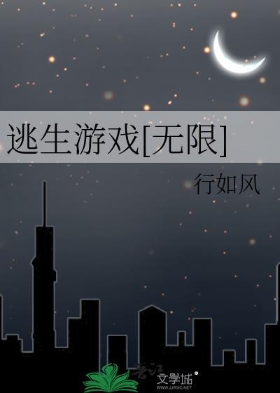 逃生游戏无限by