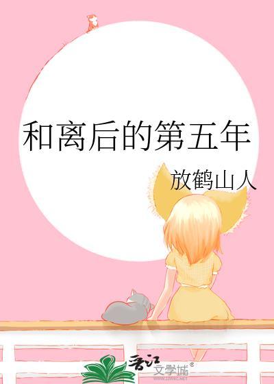 和离后的第五年后全文资源