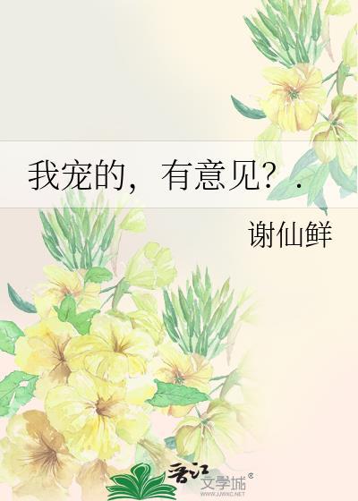 我宠的有意见书包网