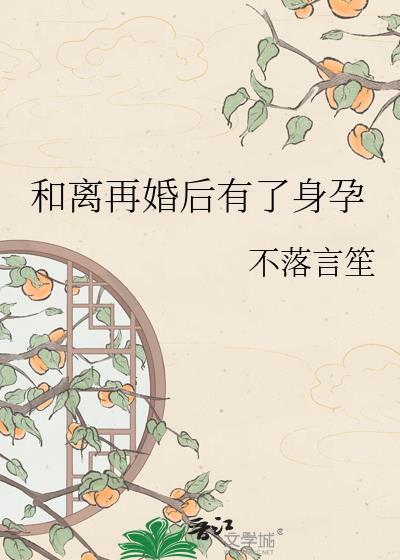 离婚后又在一起怀孕了