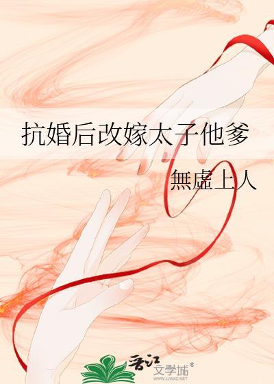 抗婚后改嫁太子他爹无虚上人百度