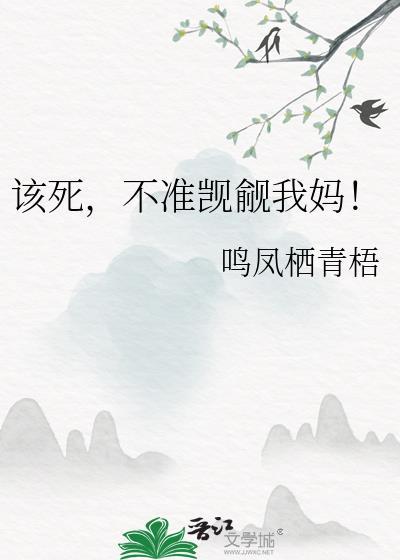 不准觊觎我妈