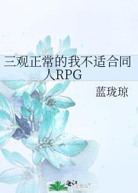 三观不正作者