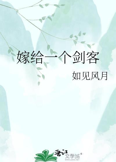 嫁给天下第一剑客