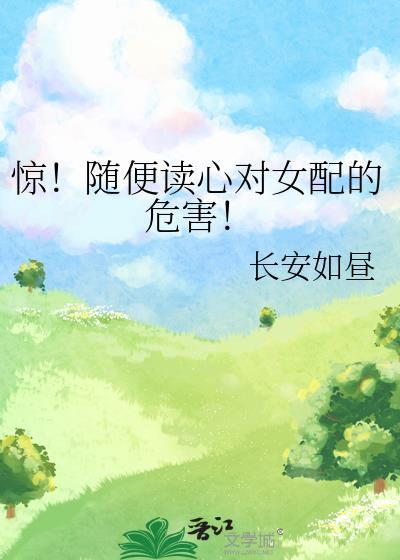 对女配不好! 长安如昼 免费