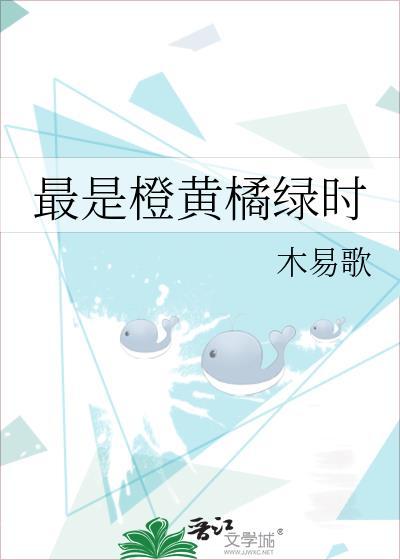 最是橙黄橘绿时木易歌