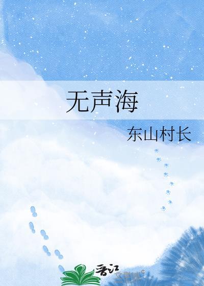无声海by东山