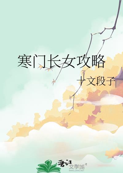 寒门长姐当家