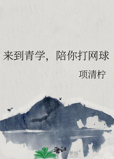 陪你打网球txt