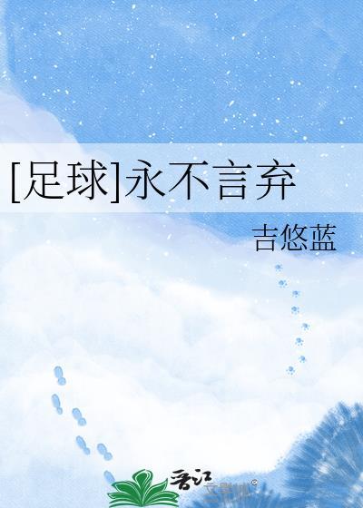 永不言弃上一句的口号