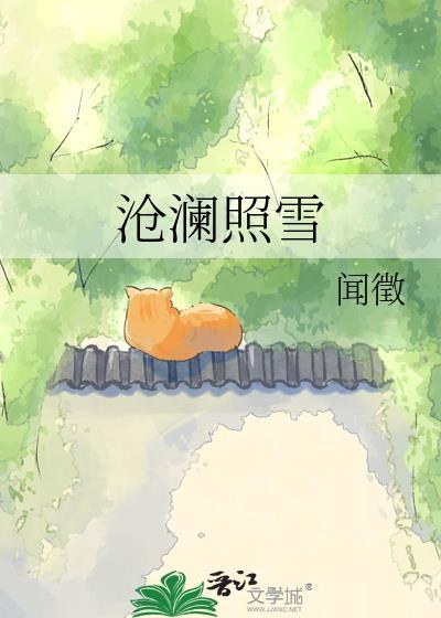 沧澜照雪闻薇