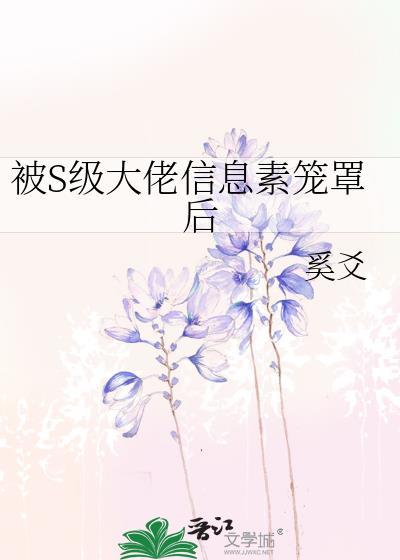 被s级大佬笼罩的日子