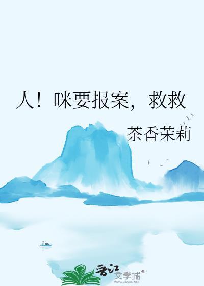人咪要报案救救免费阅读