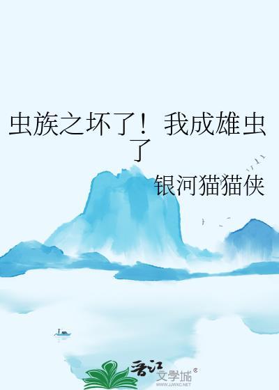 虫族之穿成雌虫怎么办
