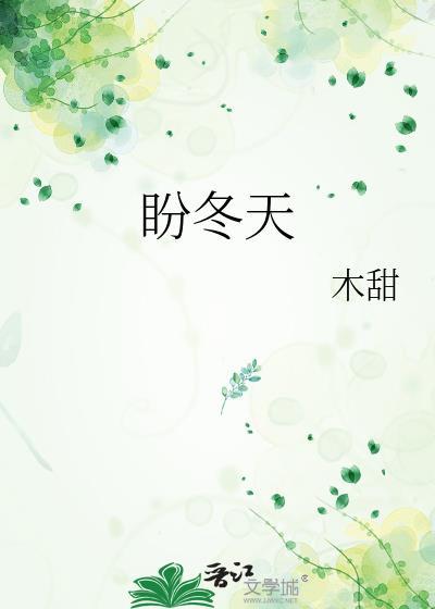 盼冬天by木甜