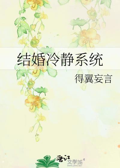 结婚冷静系统免费阅读