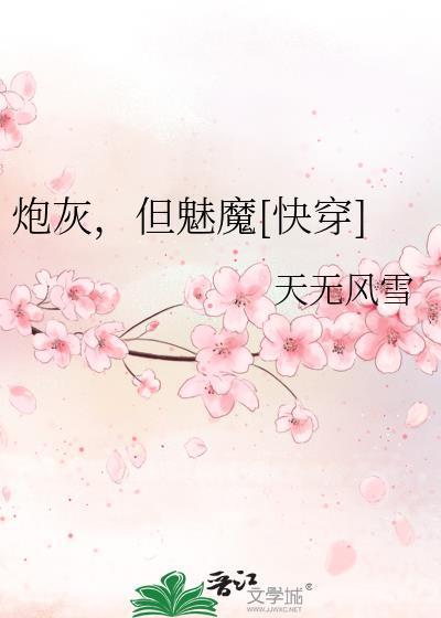 炮灰快穿