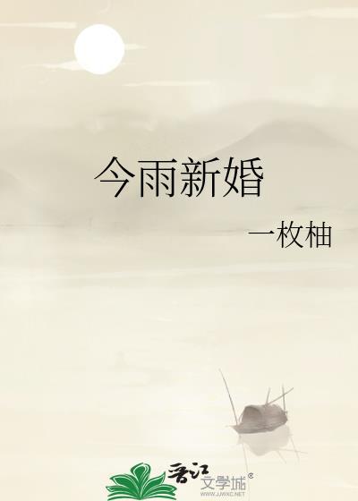 今雨新婚晋江