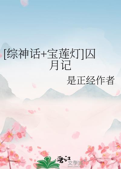 综神话宝莲灯囚月记笔趣阁
